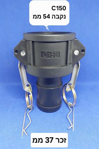 קאמלוק C150 חיבור מהיר CAMLOCK COUPLING MM 37X54 קמפינג לייף