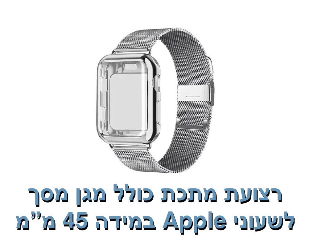 רצועת מתכת כולל מגן מסך 45 מ"מ