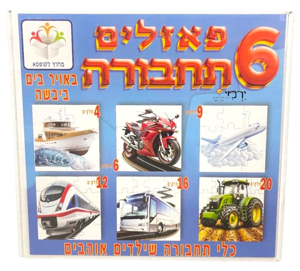 6 פאזלים תחבורה