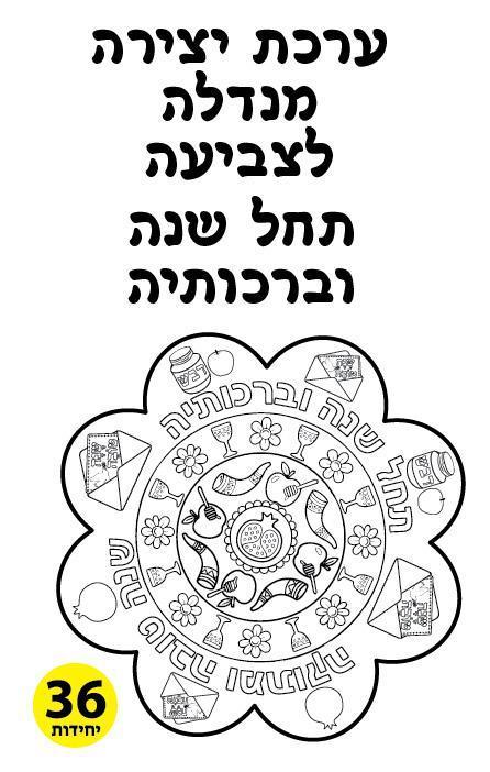 עבודת יצירה מנדלה לצביעה תחל שנה וברכותיה
