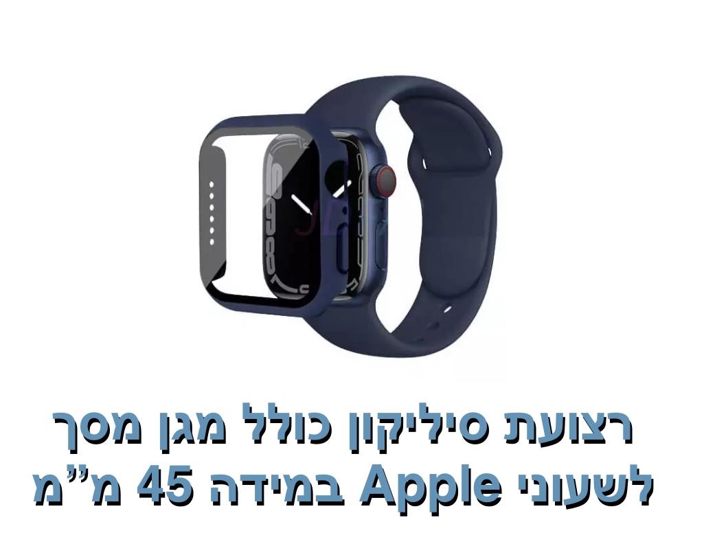 רצועת סיליקון כולל מגן מסך 45 מ"מ