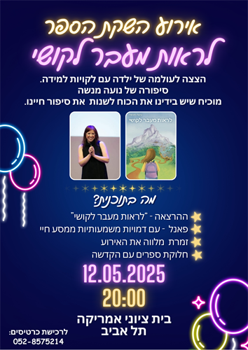אירוע השקת הספר: כרטיס להשקה + ספר עם הקדשה - מכירה מוקדמת