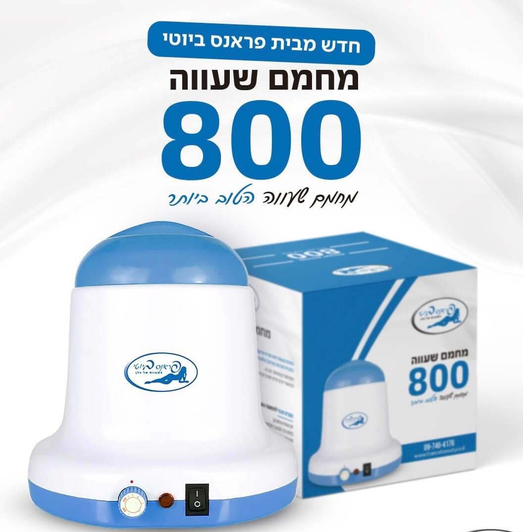 פראנס ביוטי מחמם שעווה  800