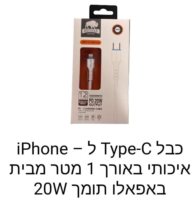 באפאלו-כבל Type-c ל-Iphone באורך 1 מטר pd 20W