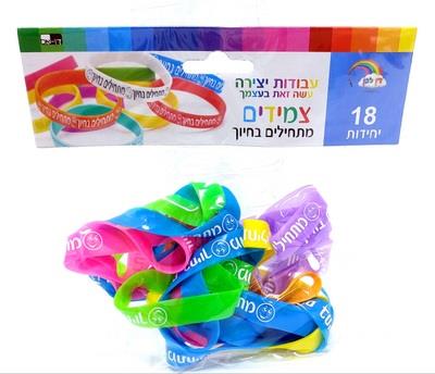 צמידי סיליקון "מתחילים בחיוך"