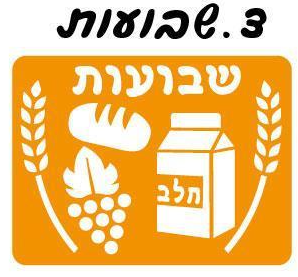שבועות 
