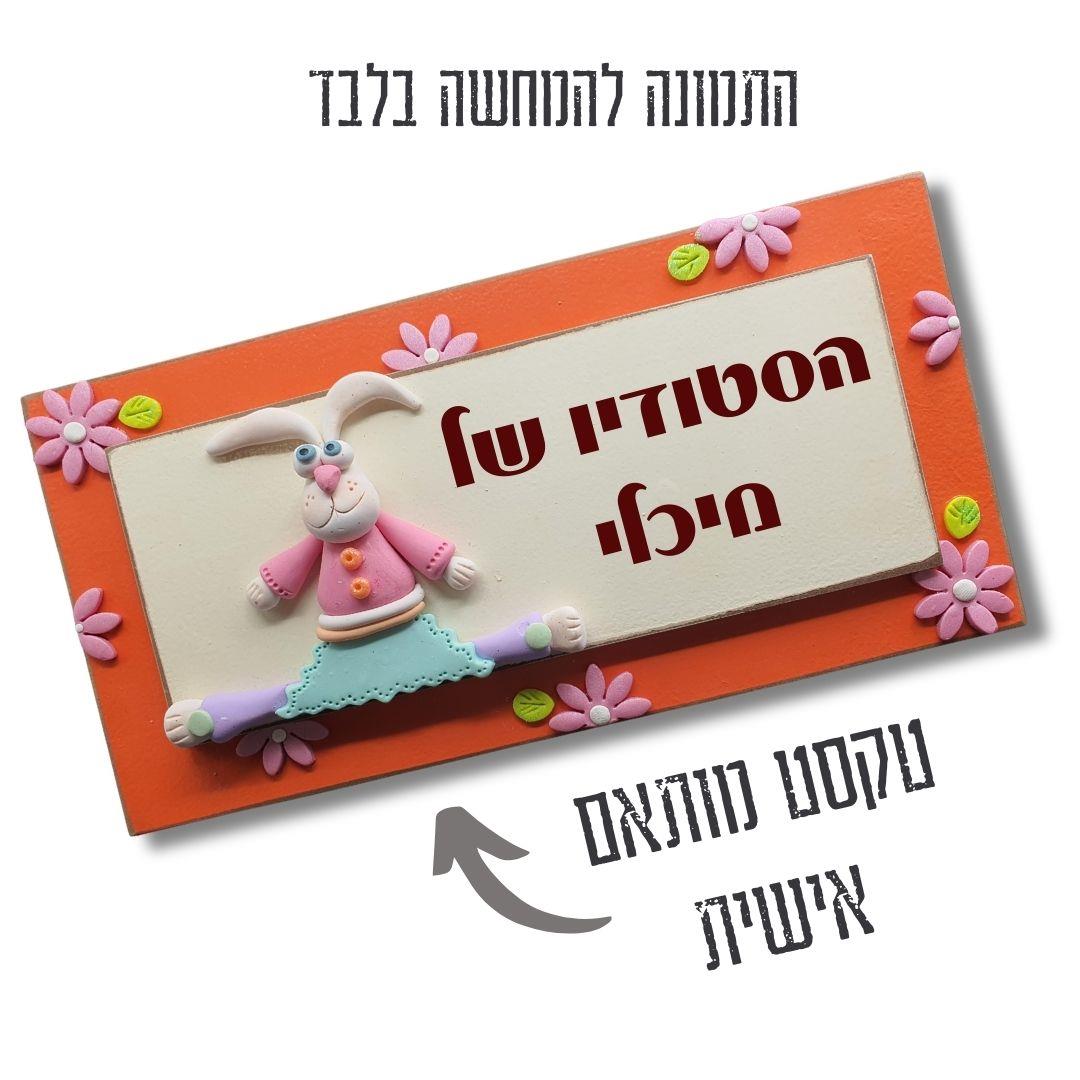 ארנבת בכתום נועז | שלט עץ עבודת יד בעיצוב אישי