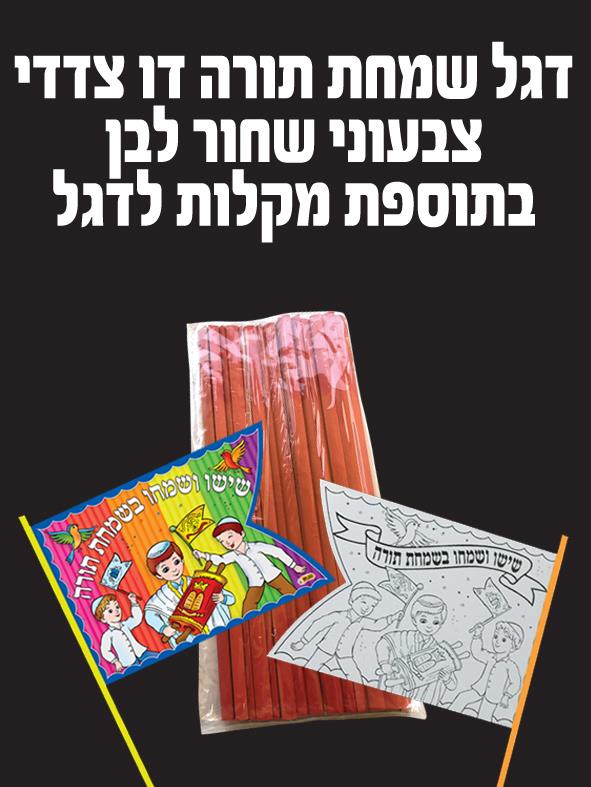 דגל שמחת תורה דו צדדי לצביעה