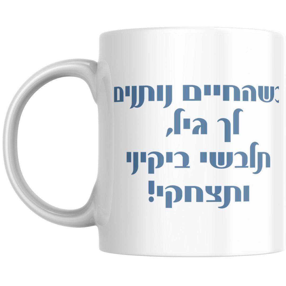 ספל עם כיתוב הומוריסטי בעברית ואיור של אישה מבוגרת בביקיני, סגנון מצחיק וקליל למתנה מקורית