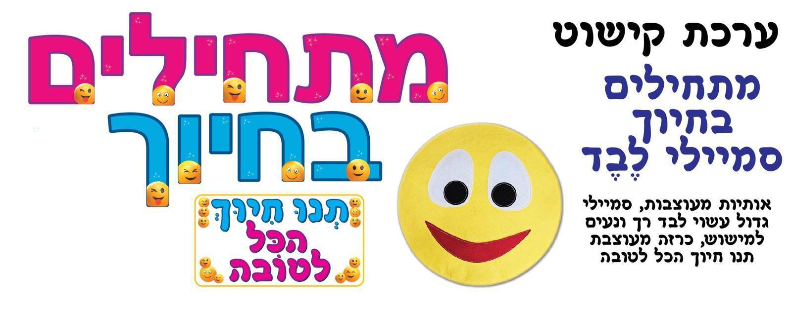 ערכת קישוט "מתחילים בחיוך" מלבד