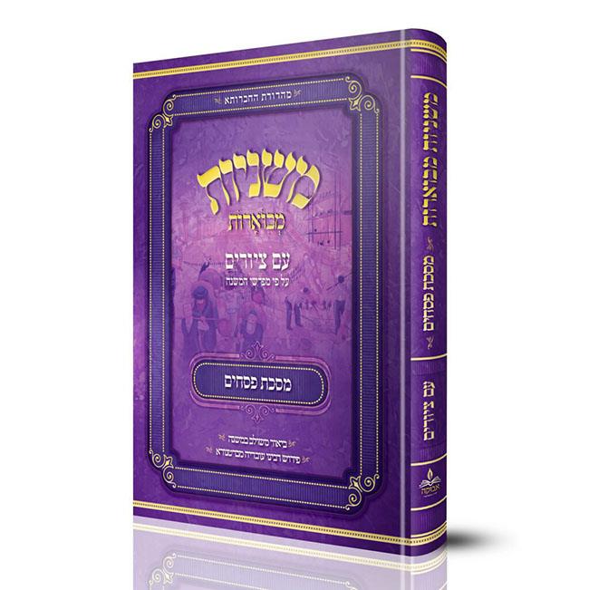משניות אבוקה מצויירות ומבוארות - מסכת פסחים