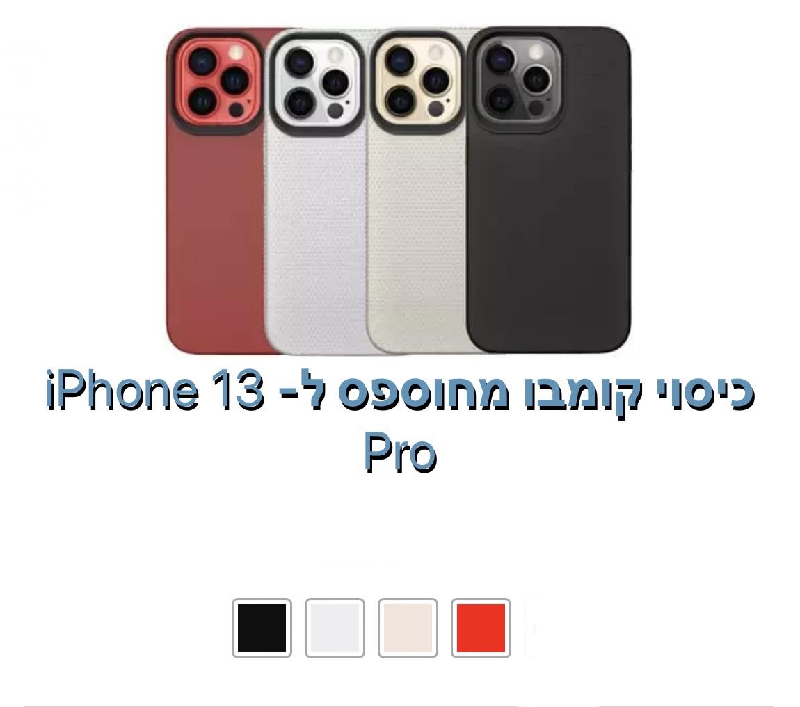 כיסוי קומבו מחוספס ל - iphone 13 pro