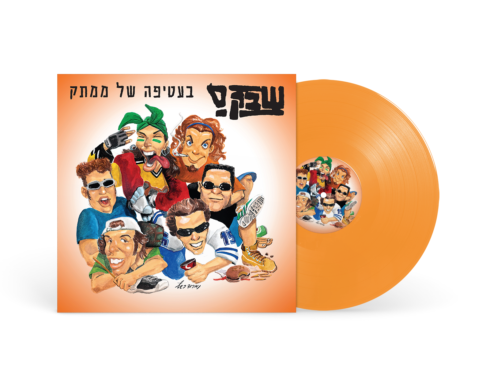 שבק ס`-בעטיפה של ממתק - תקליט צבעוני שבק ס`-בעטיפה של ממתק - תקליט צבעוני