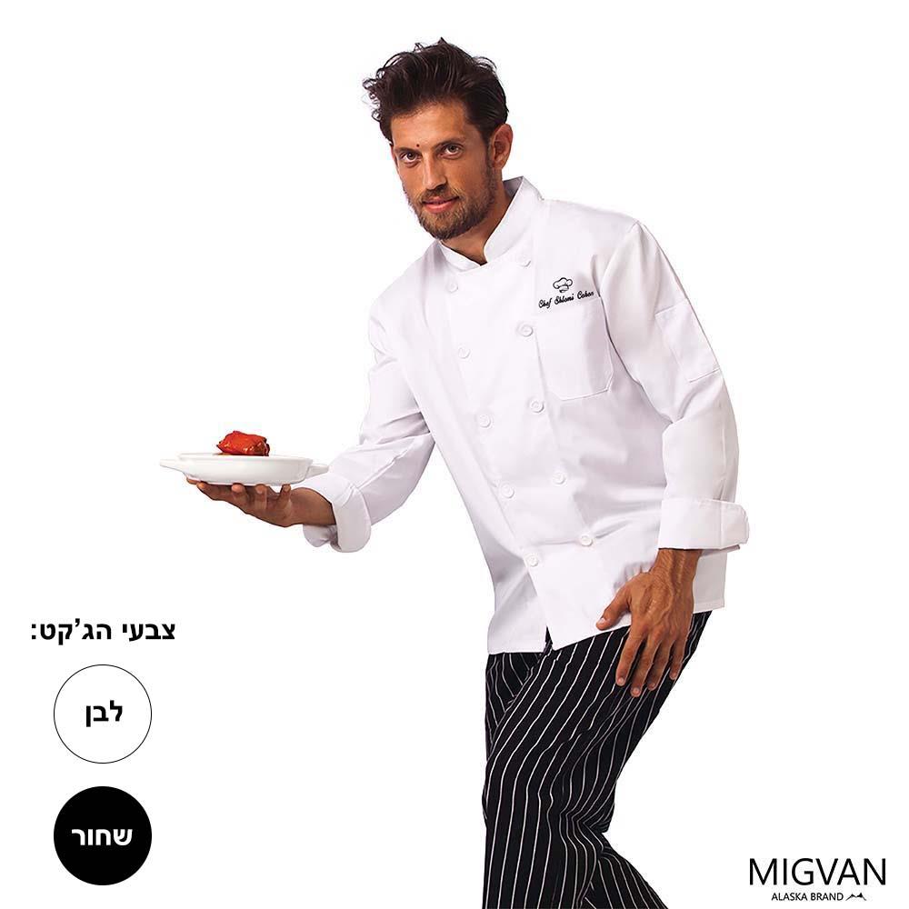 ג'קט שף קצר / ארוך עם כיס - לגברים ונשים עם רקמה דגם - בוטיק Boutique | אפשרות לרקמת לוגו!