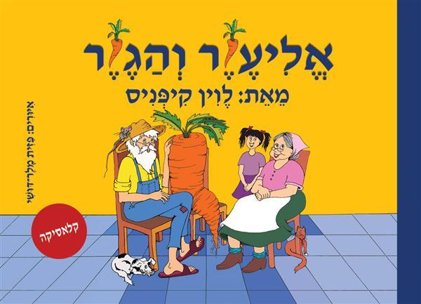 ספר אמבט - אליעזר והגזר