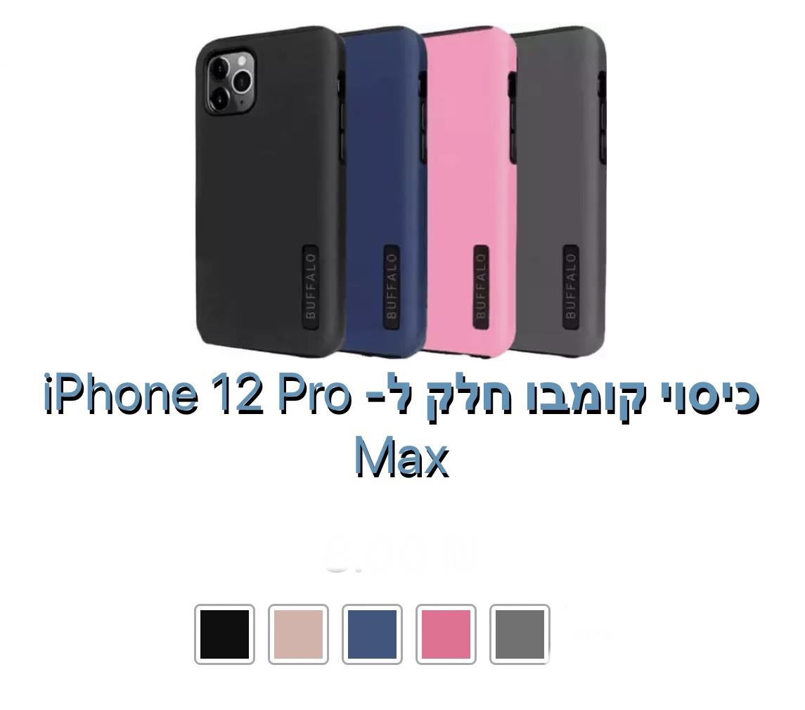 כיסוי חלק קומבו iphone 12 pro max