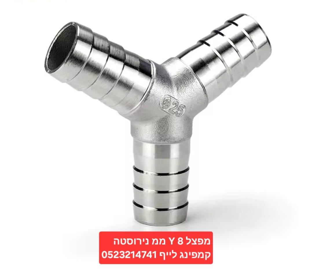 מפצל 3 יציאות נירוסטה 3 ניפלים מפצל Y קוטר 8 ממ חיבור זכר קמפינג לייף מפצל 3 יציאות נירוסטה 3 ניפלים מפצל Y קוטר 8 ממ חיבור זכר קמפינג לייף