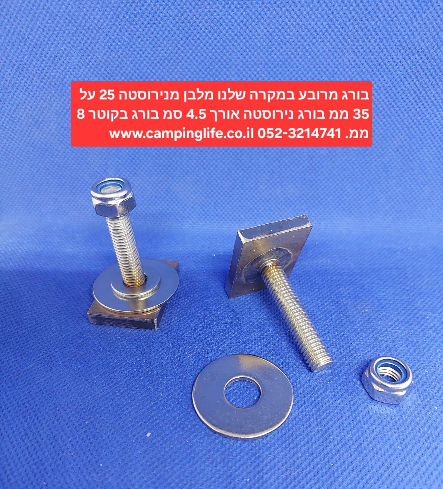 בורג מרובע (מלבן ) מנירוסטה 35X25 ממ בורג M8 MM אורך 4.5 סמ עם אום נעילה כולל שייבה טבעת קמפינג לייף בורג מרובע (מלבן ) מנירוסטה 35X25 ממ בורג M8 MM אורך 4.5 סמ עם אום נעילה כולל שייבה טבעת קמפינג לייף