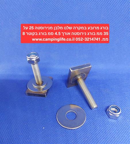 בורג מרובע (מלבן ) מנירוסטה 35X25 ממ בורג M8 MM אורך 4.5 סמ עם אום נעילה כולל שייבה טבעת קמפינג לייף