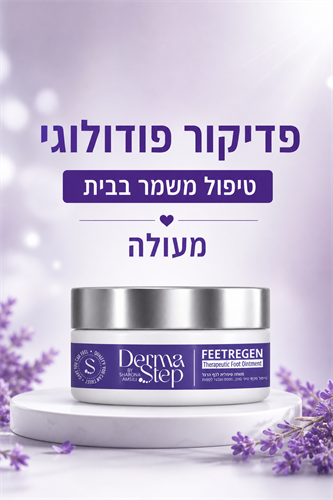 משחה טיפולית לכף הרגל לטיפול מקיף בעור נוטה לפטרת