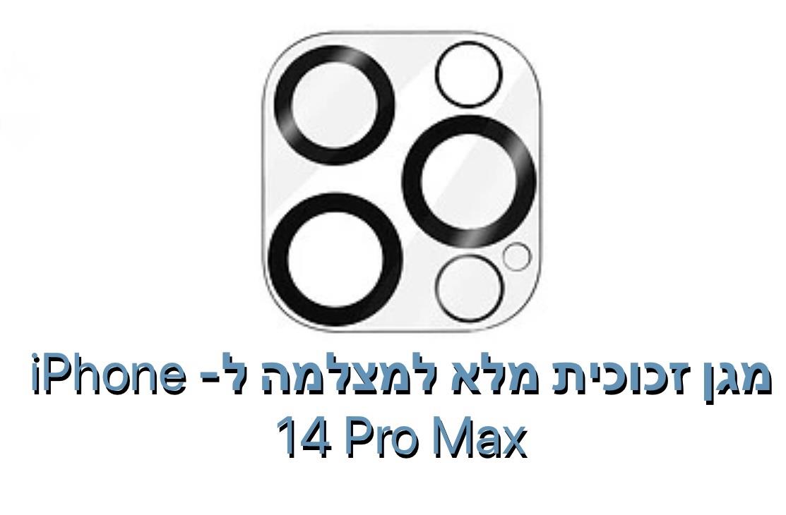 מגן זכוכית מלא למצלמה ל- iphone 14 pro max