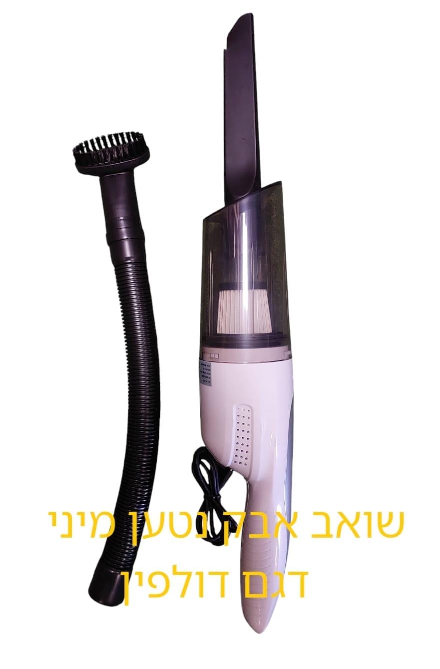 שואב אבק מיני נטען לניקוי כלי רכב דגם דולפין קמפינג לייף שואב אבק מיני נטען לניקוי כלי רכב דגם דולפין קמפינג לייף