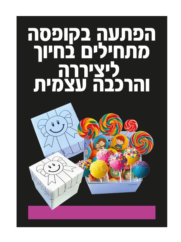 הפתעה בקופסא - מתחילים בחיוך לצביעה
