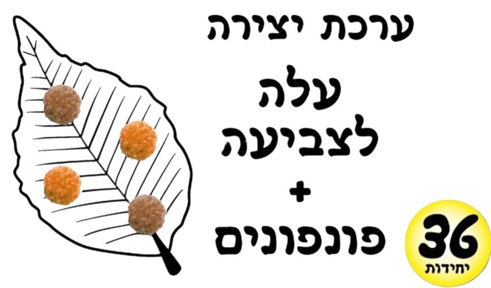 עבודת יצירה עלי שלכת + פונפונים