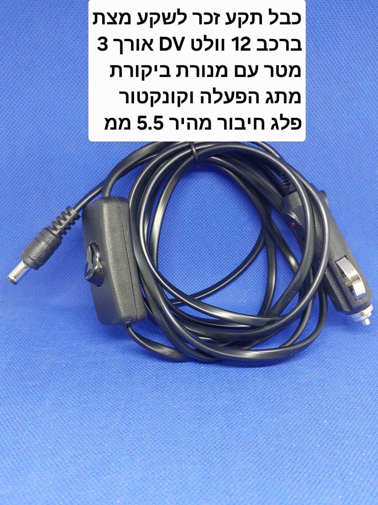 כבל מאריך עם מתג הפעלה פלג זכר למצת הסיגריה לרכב הפעלה 12 וולט DC אורך 3 מטר קמפינג לייף