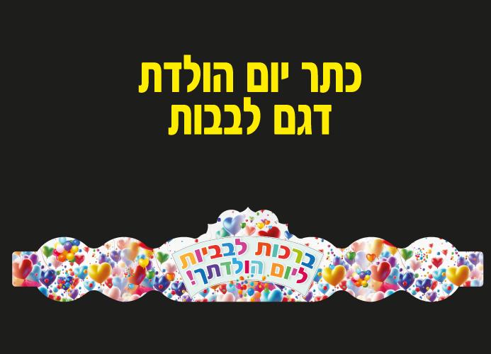 כתר יום הולדת דגם לבבות - 18 יח'
