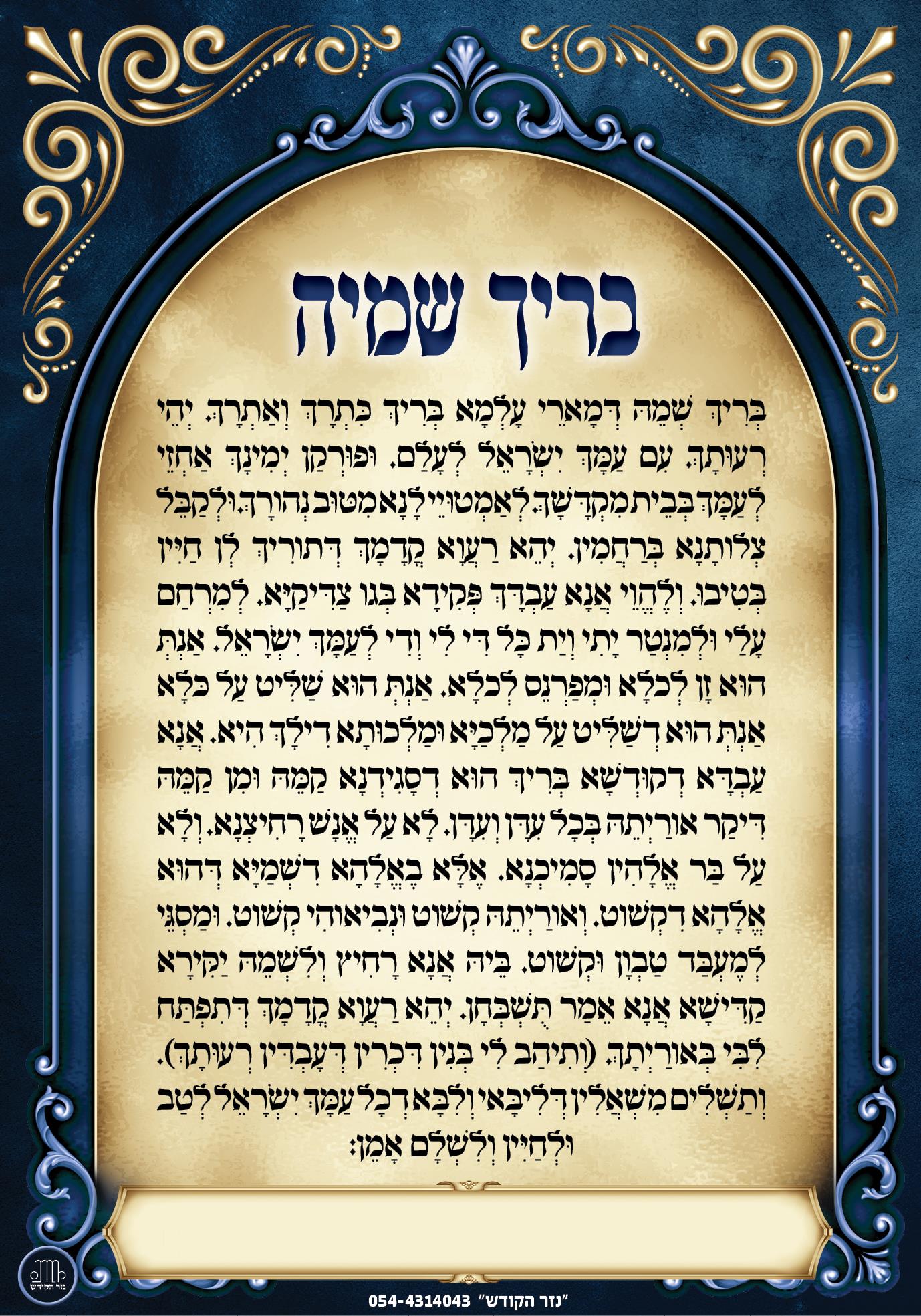 בריך שמיה בריך שמיה