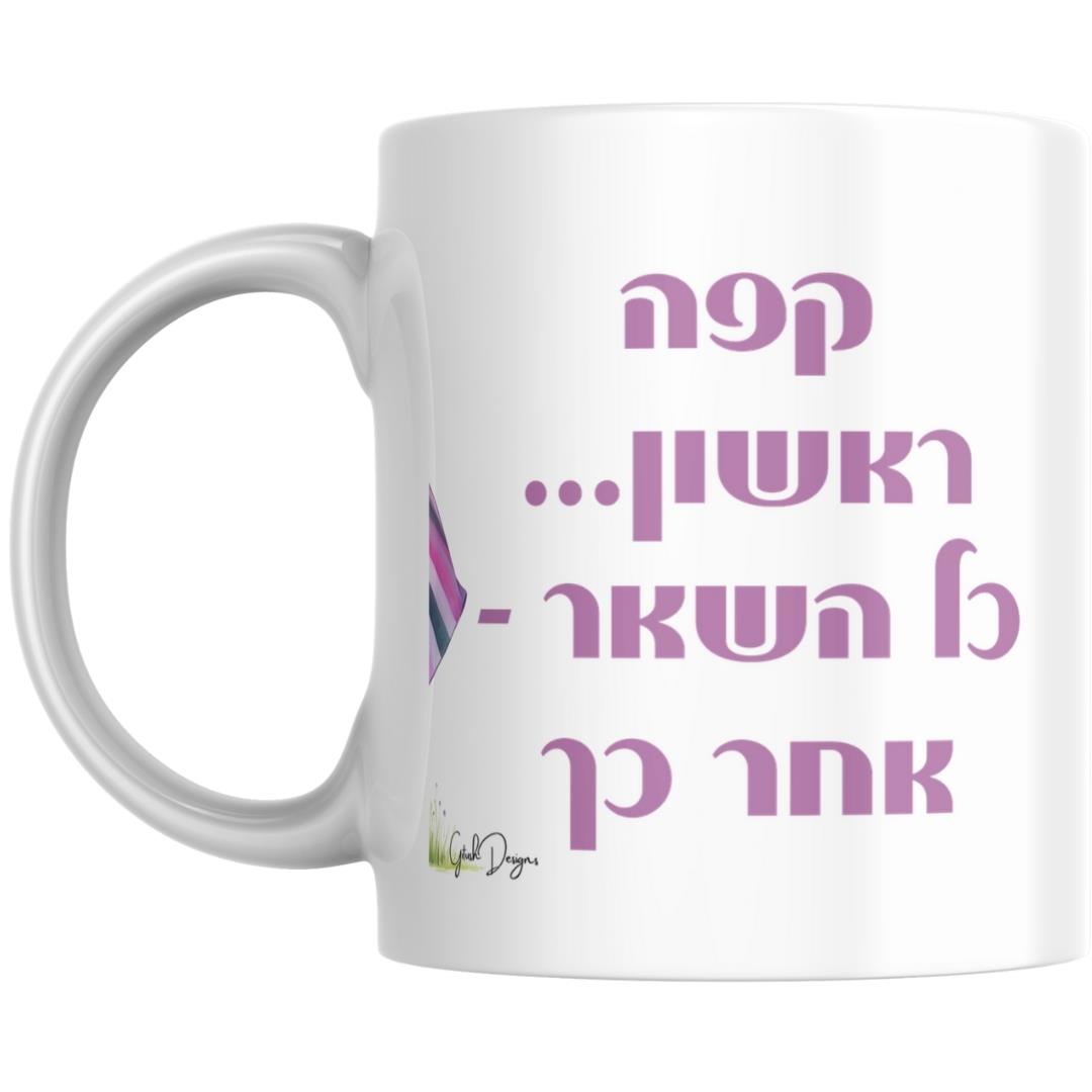 תקריב על משפט ההומור קפה ראשון... כל השאר אחר כך מודפס בכתב מעוצב על ספל קרמיקה. תקריב על משפט ההומור קפה ראשון... כל השאר אחר כך מודפס בכתב מעוצב על ספל קרמיקה.