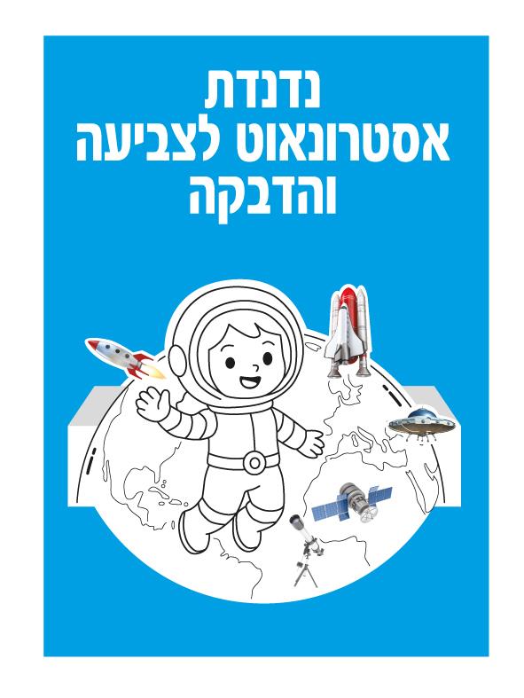 נדנדת אסטרונאוט לצביעה