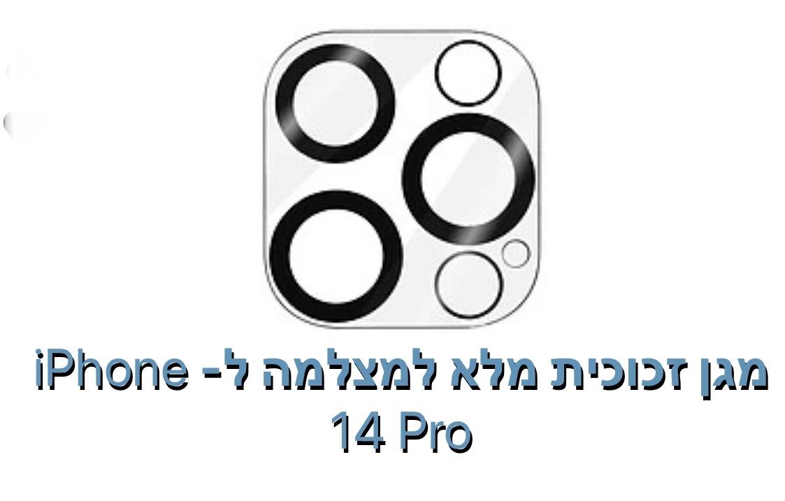 מגן זכוכית מלא למצלמה ל - iphone 14 pro