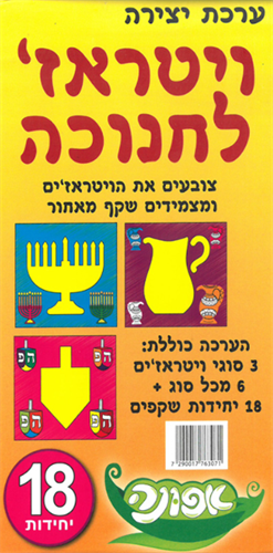 ערכת יצירה ויטראז' לחנוכה