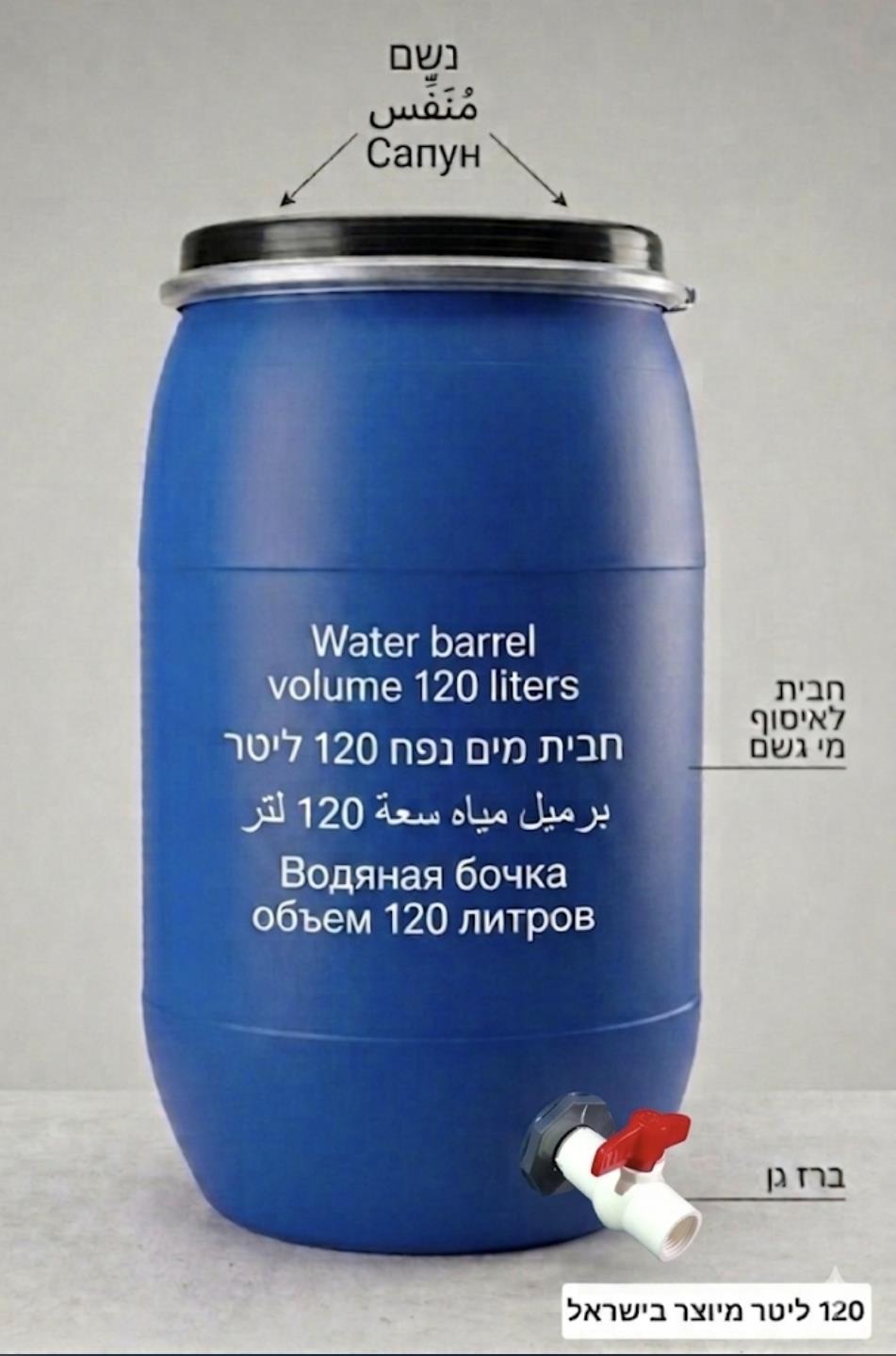 חבית 120 ליטר ברז P.V.C תקן למים מיוצר בישראל כולל נשם חד כיווני ללא מגע יד אדם קמפינג לייף