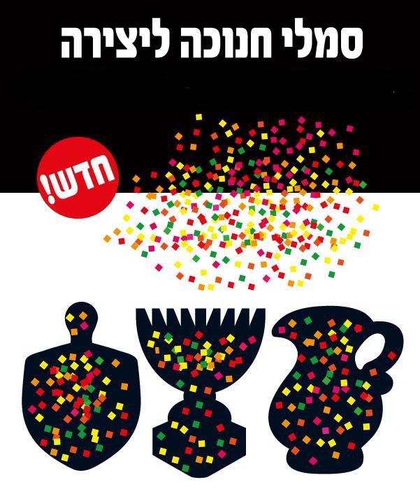 עבודת יצירה סמלי חנוכה + מדבקות זוהרות