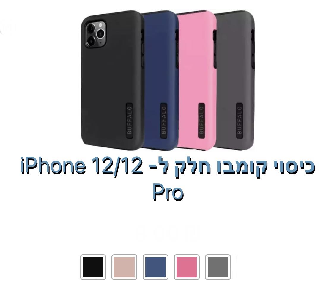 כיסוי חלק קומבו iphone 12/12 pro