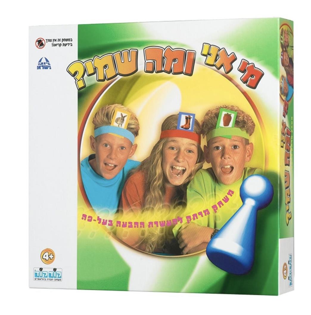 מי אני ומה שמי?