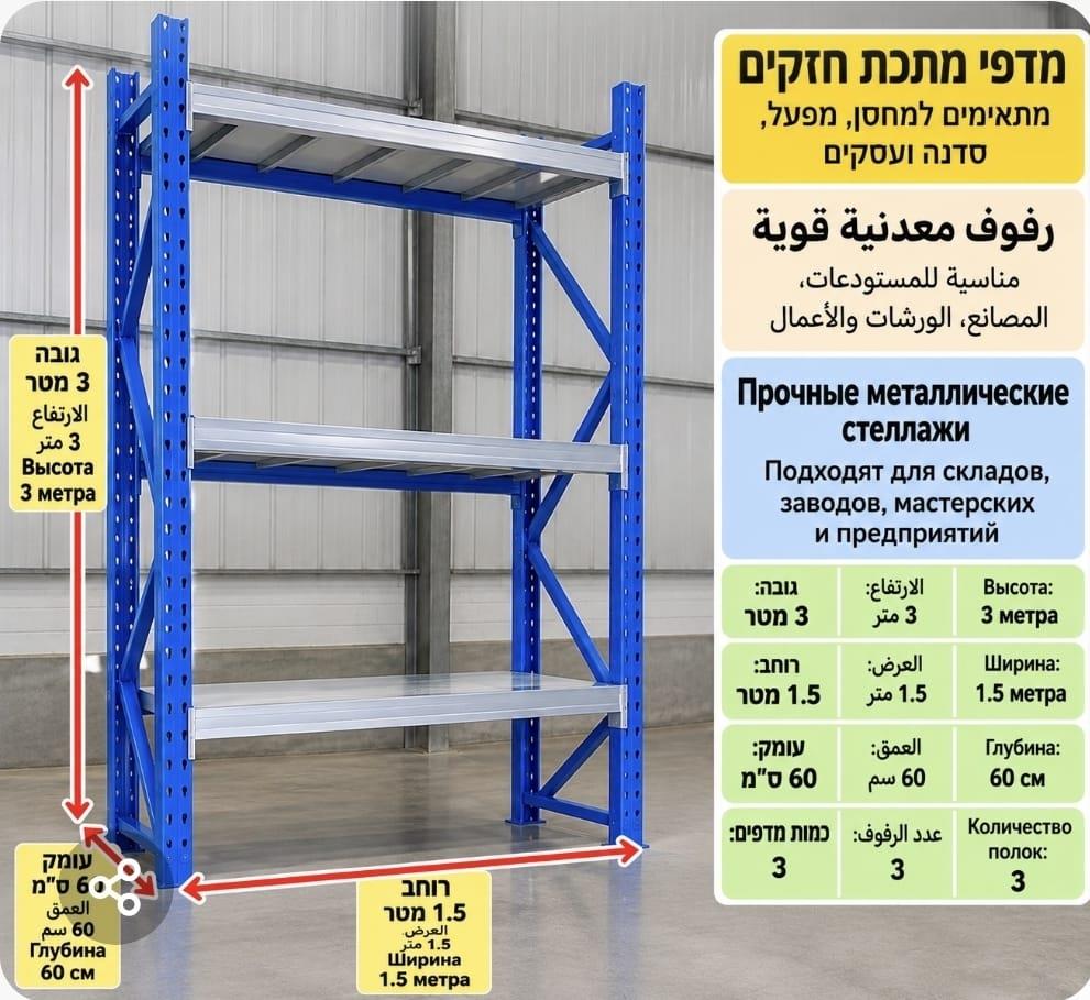 מדפים מתכת דגם הרקולס גובה 3 מטר רוחב 1.5 מטר עומק 60 סמ' מתצוגה במצב חדש קמפינג לייף