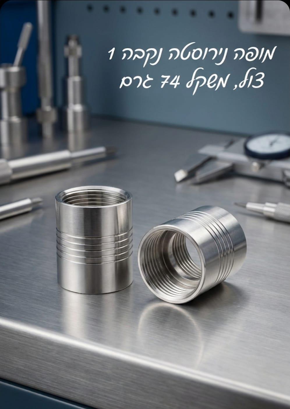 מופה נירוסטה 1'' צול הברגה דו צדדית קמפינג לייף מופה נירוסטה 1'' צול הברגה דו צדדית קמפינג לייף