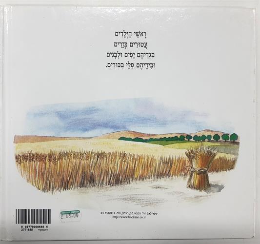 סלסלת הביכורים