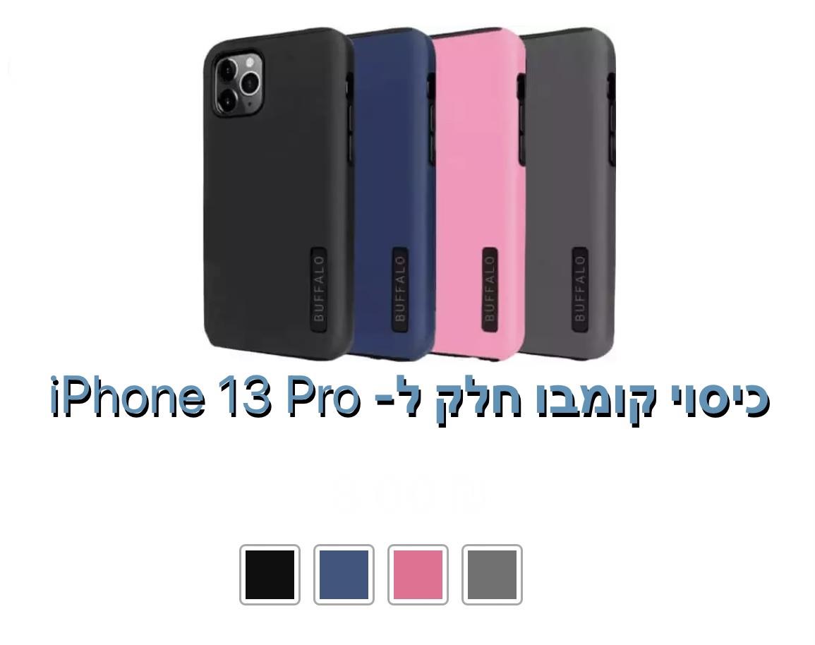 כיסוי חלק קומבו iphone 13 pro