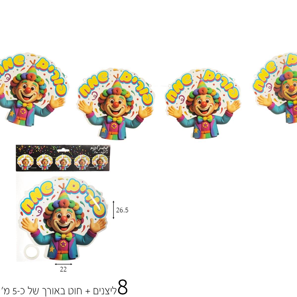 קישוט שרשרת ליצנים + סרט