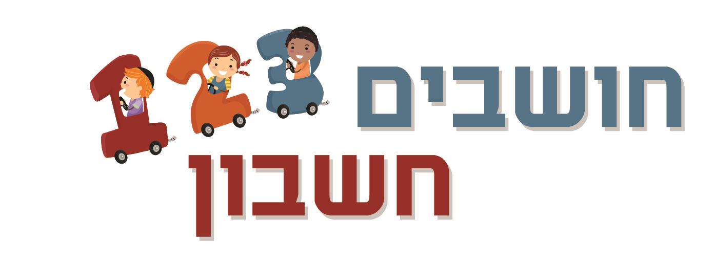 חושבים חשבון