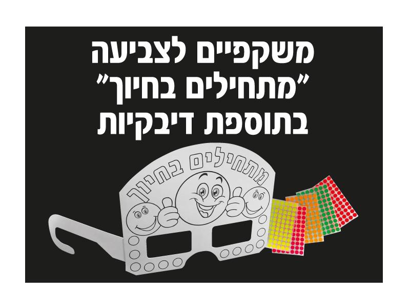 משקפיים לצביעה + מדבקות