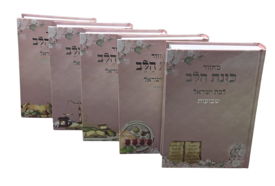 סט מחזורים ה' כרכים 'כוונת הלב' - לבת ישראל