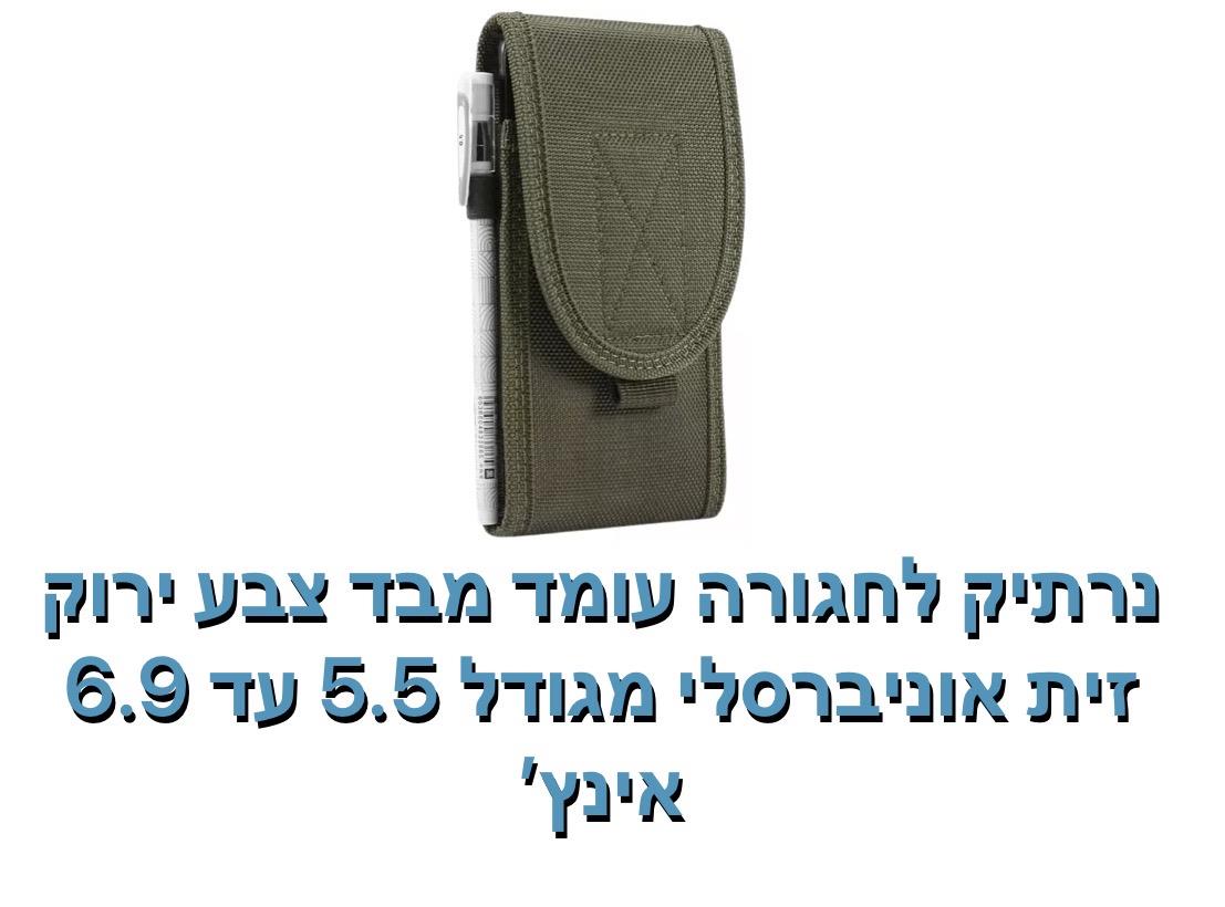 נרתיק לחגורה עומד בצבע זית