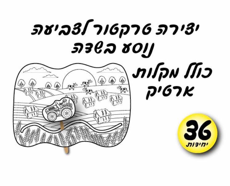 עבודת יצירה טרקטור נוסע + מקלות ארטיק