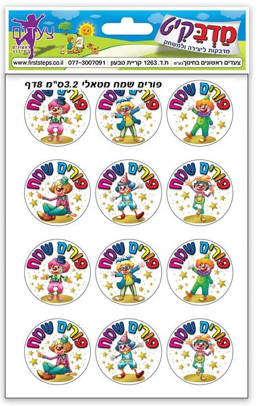 מדבקות פורים שמח